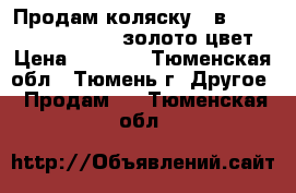 Продам коляску 3 в1 Goldendream Hotmom золото цвет › Цена ­ 6 000 - Тюменская обл., Тюмень г. Другое » Продам   . Тюменская обл.